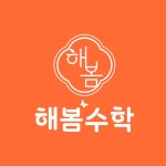 해봄수학