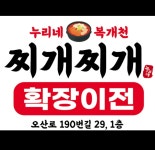 누리네복개천찌개찌개