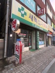 새녹십자약국