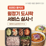 브라더한정식도시락&샐러드 대전충남대점