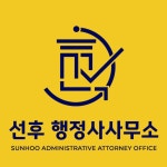 선후 행정사사무소