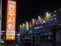 한우사랑 염치점