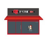앤분식카페
