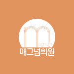 매그넘의원
