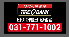 타이어뱅크 양평점