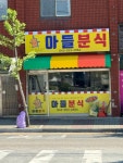 아들분식
