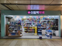 신림역약국
