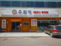 우밀가 교대점