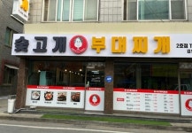 숯고개부대찌개 2호점 김영애부대찌개