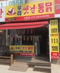우리옛날통닭