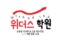 위더스학원