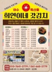 희연이네돌산갓김치