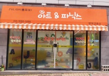 쥴리쉬아트앤파닉스영어교습소