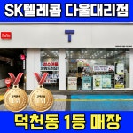 SK텔레콤 다울대리점 덕천점