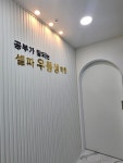 셀파우등생교실 공부가잘되는학원