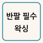 루체 우미왁싱 대구 남자 왁싱