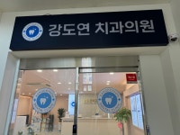 강도연치과의원