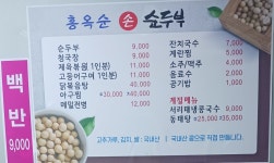 홍옥순손순두부