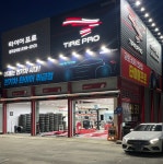 타이어프로 청주강내점