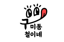 구미동철이네