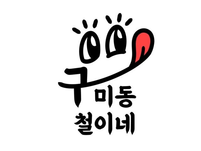 구미동철이네