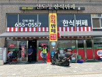 신도청한식뷔페