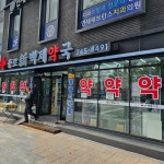 신백제약국
