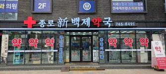 신백제약국