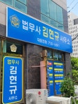 법무사김현규사무소