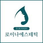 로이나에스테틱