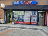 스위첸부동산중개사무소