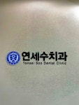 연세수치과의원