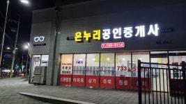 새온누리공인중개사사무소