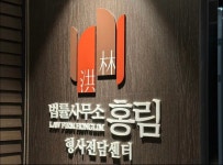 법무법인 홍림 영등포사무소
