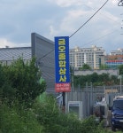 금오종합상사