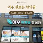 여수잘보는한의원