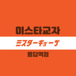 미스타교자 용답역점