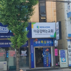 더공감하는교회