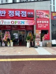 호반정육점