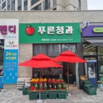 푸른청과