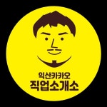 익산카카오인력