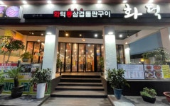강나루 화덕 삼겹살 서재점