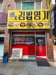 김밥명가