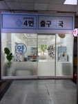 남부터미널4번출구약국