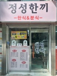 정성한끼 한식&분식