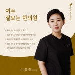 여수잘보는한의원