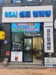 25시셀프빨래방&셀프카페