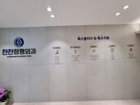 찬찬정형외과의원