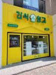 간식창고 김해점