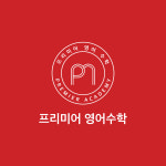 프리미어 영어 수학 보습학원